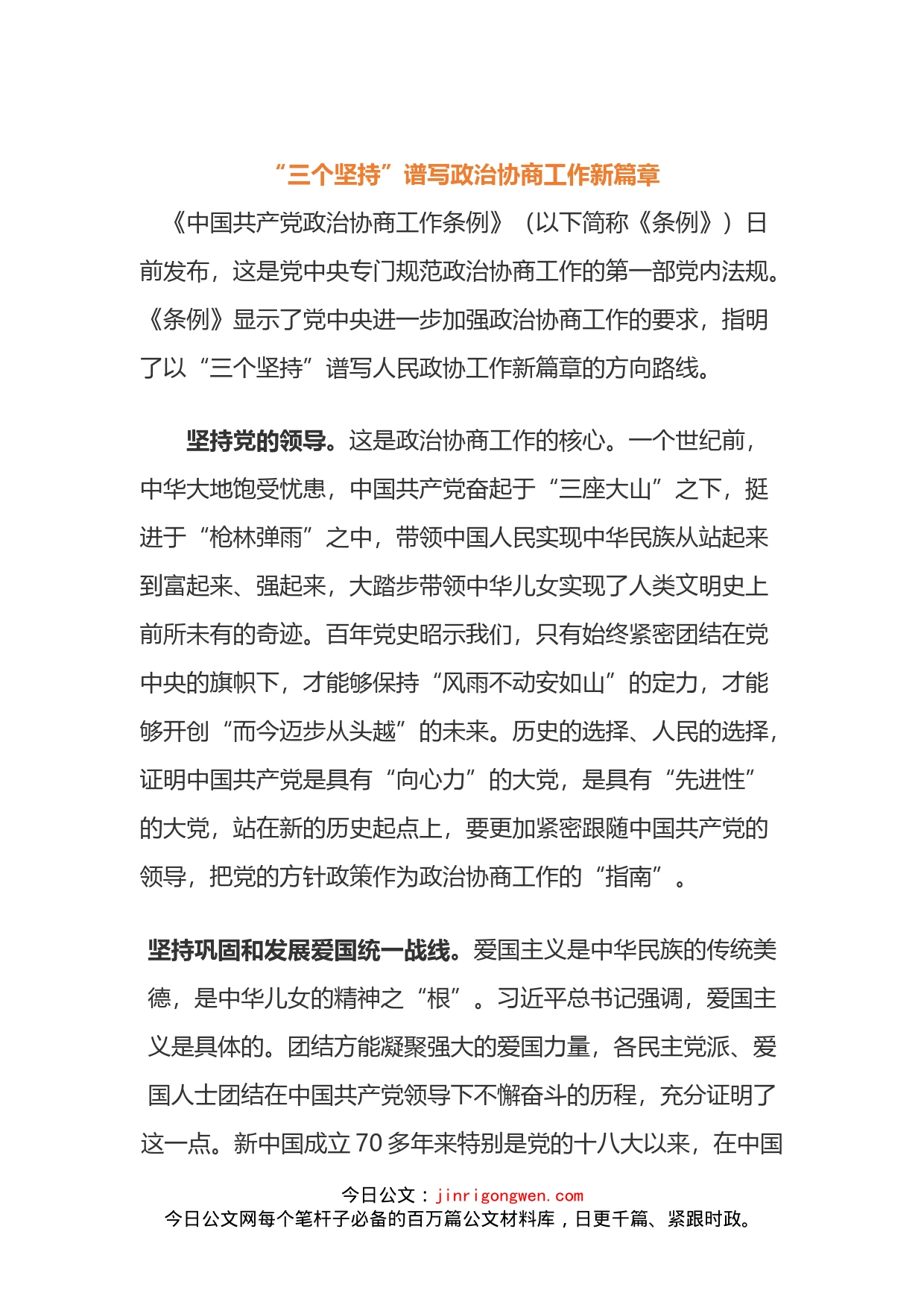 《中国人民政治协商条例》的学习心得3篇_第1页