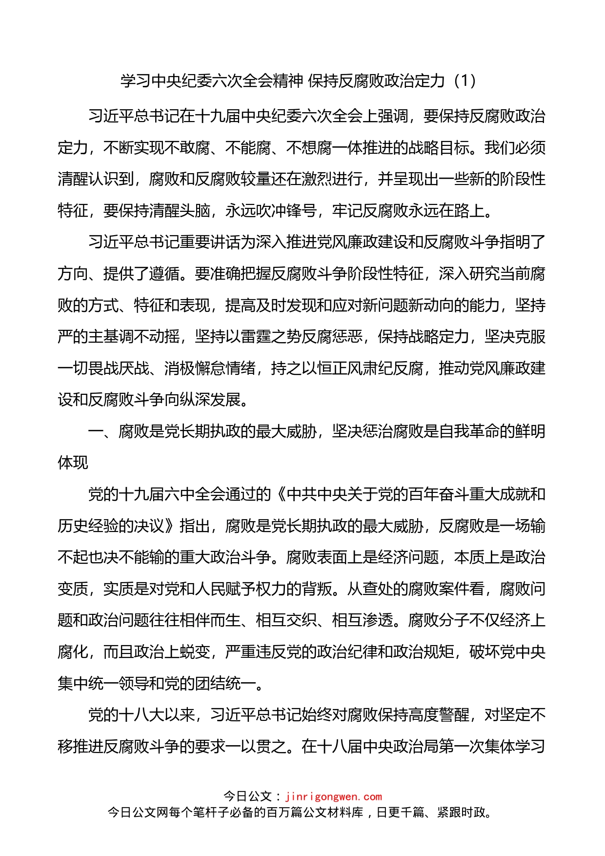 中纪委六次全会精神党课讲稿3篇_第1页