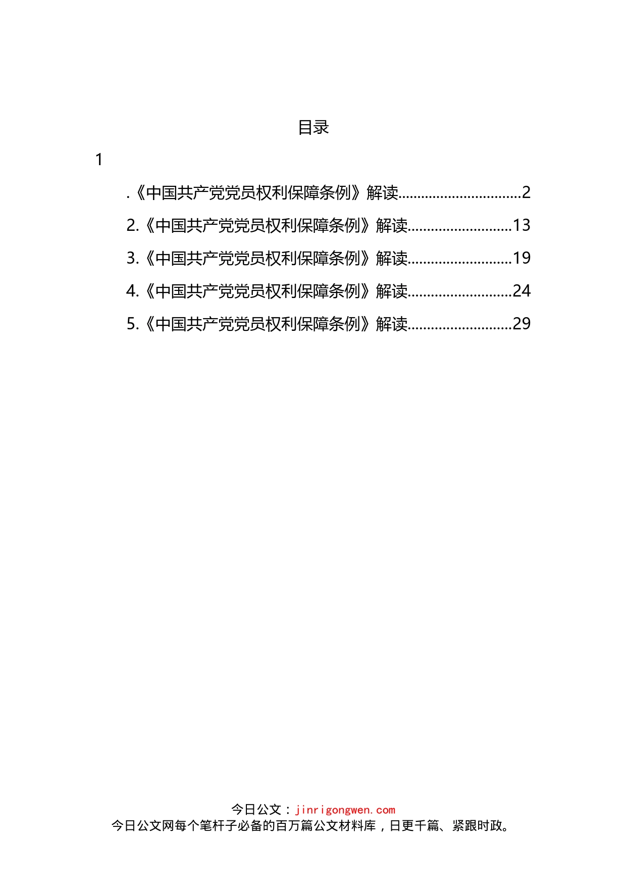 《中国共产党党员权利保障条例》解读汇编_第2页