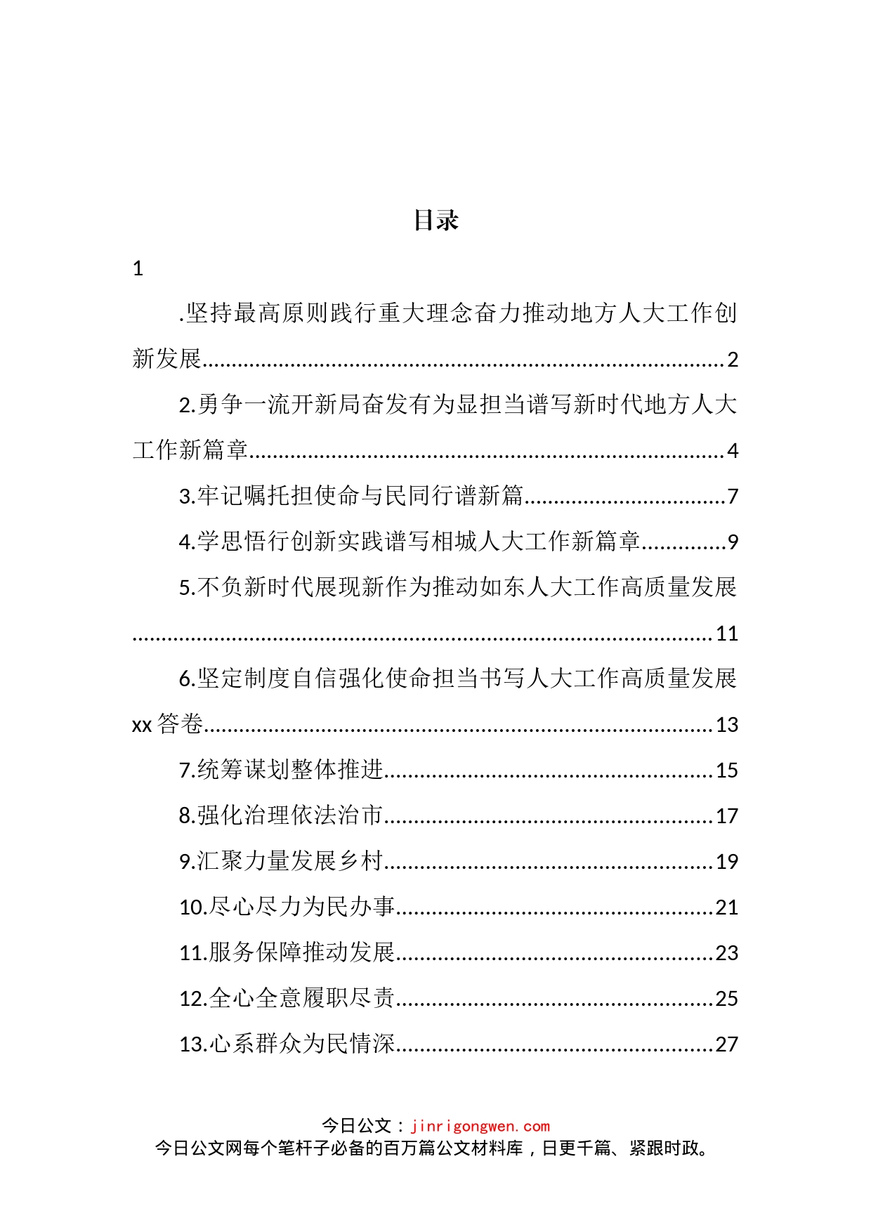 人大代表在市委人大工作会议上的交流发言材料汇编（13篇）_第2页