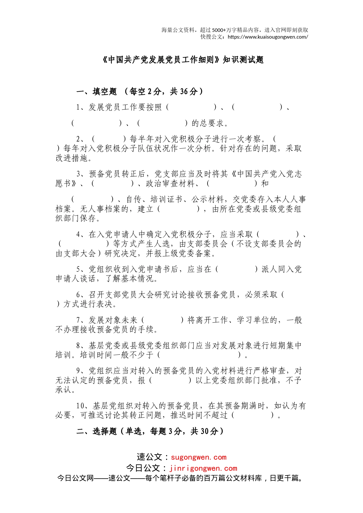 《中国共产党发展党员工作细则》知识测试题_第1页