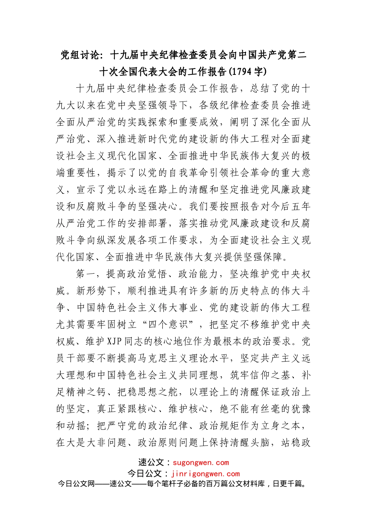 中纪委工作报告研讨发言_第1页