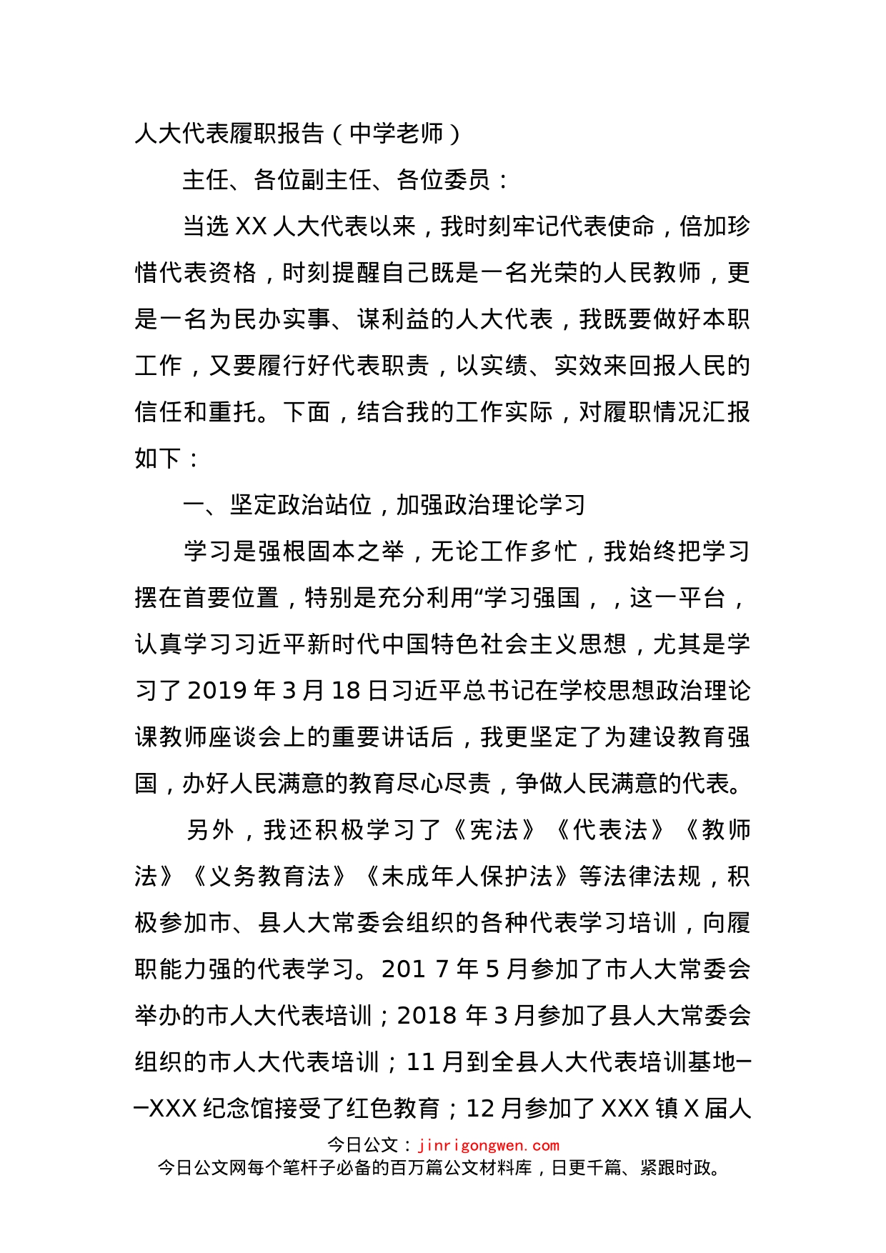 人大代表履职报告（中学老师）_第1页