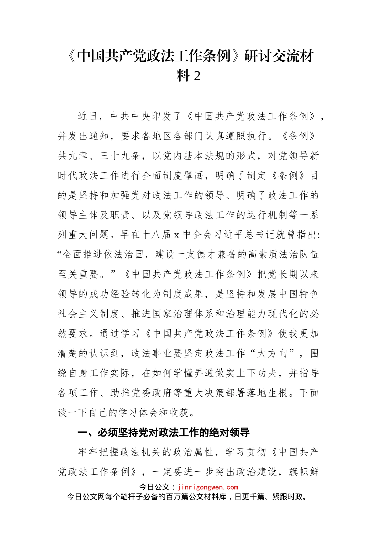 《中国共产党政法工作条例》研讨交流材料2_第1页