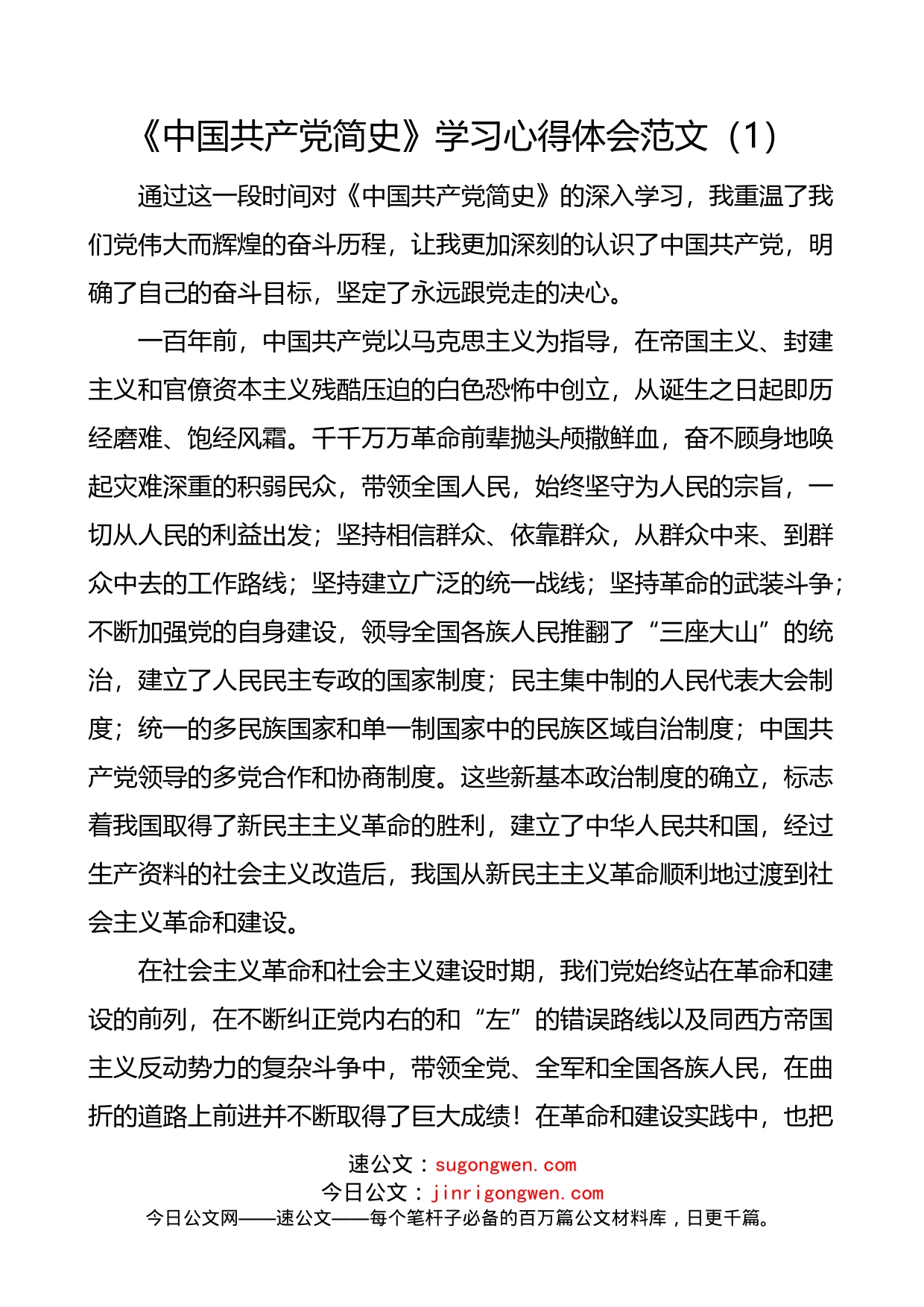 《中国共产党简史》学习心得体会范文3篇_第1页