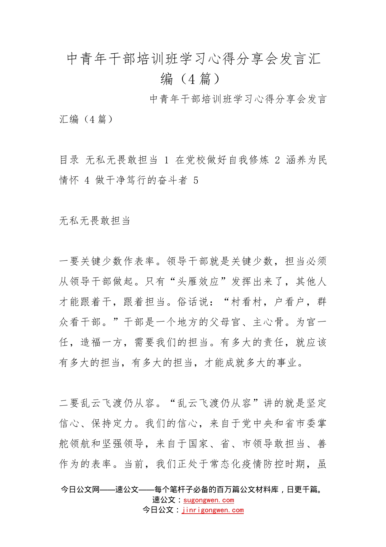 中青年干部培训班学习心得分享会发言汇编（4篇）_第1页