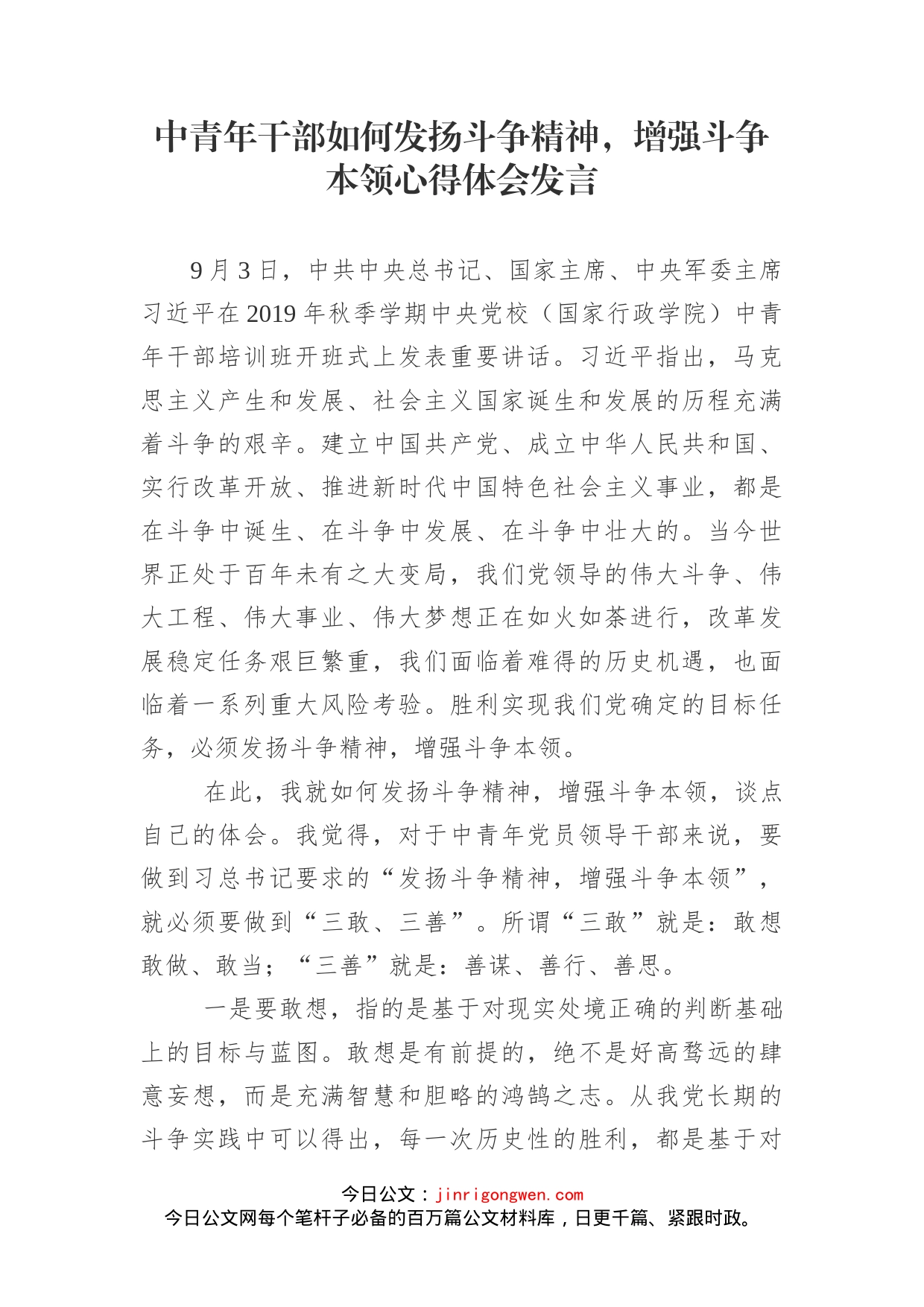 中青年干部如何发扬斗争精神，增强斗争本领心得体会发言_第1页