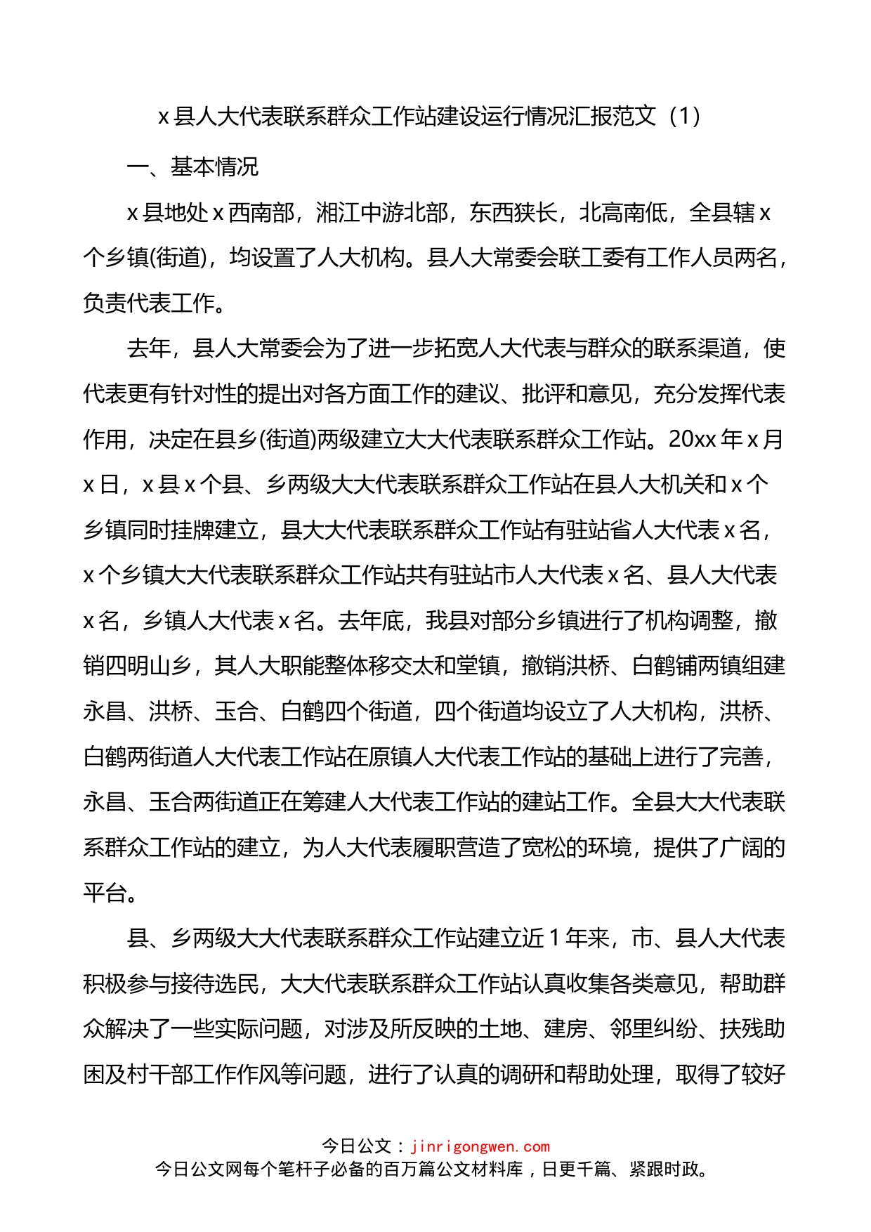 人大代表联络站建设情况工作总结汇报人大工作和建设情况报告4篇_第1页