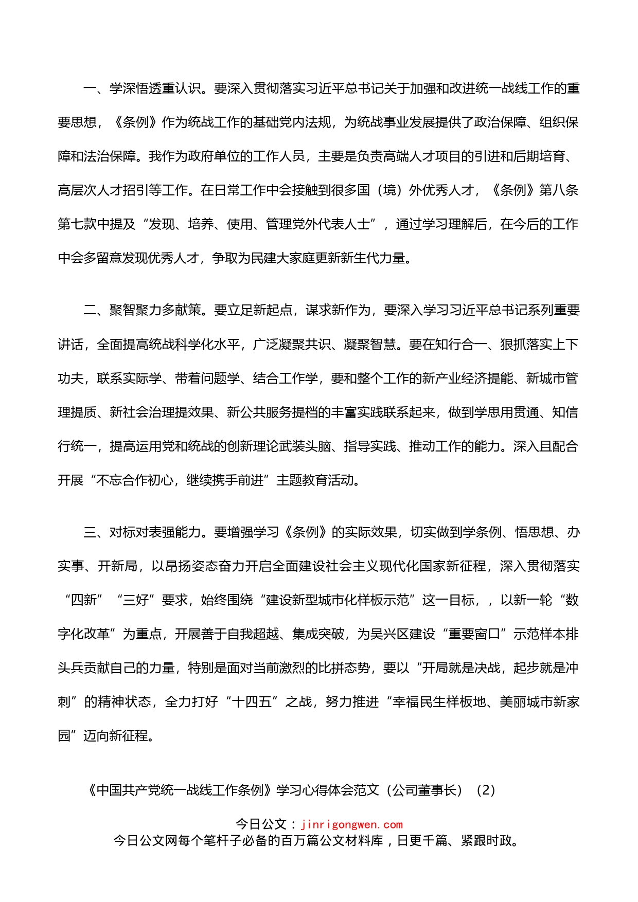 《中国共产党统一战线工作条例》学习心得体会_第2页