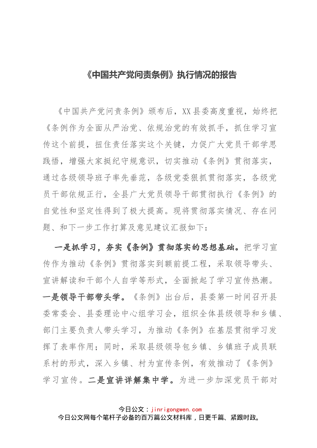 《中国共产党问责条例》执行情况的报告(1)_第1页