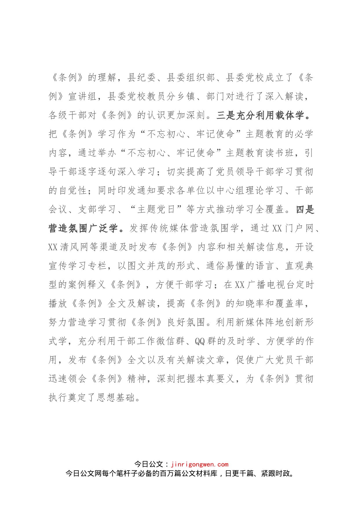 《中国共产党问责条例》执行情况的报告(1)_第2页