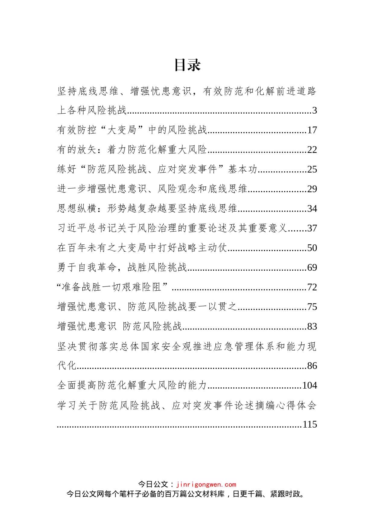 《习近平关于防范风险挑战、应对突发事件论述摘编》学习研讨材料汇编_第1页