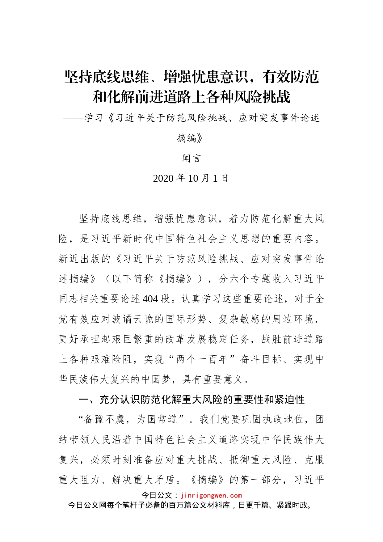 《习近平关于防范风险挑战、应对突发事件论述摘编》学习研讨材料汇编_第2页