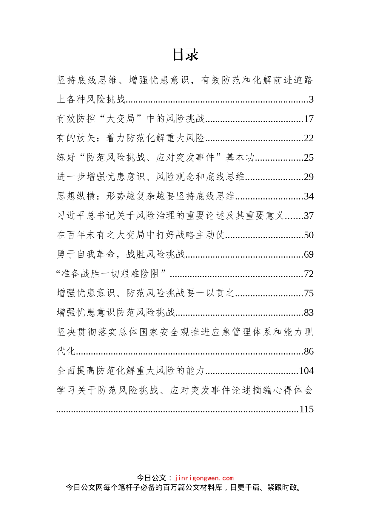 《习近平关于防范风险挑战、应对突发事件论述摘编》学习研讨材料汇编（15篇）_第2页