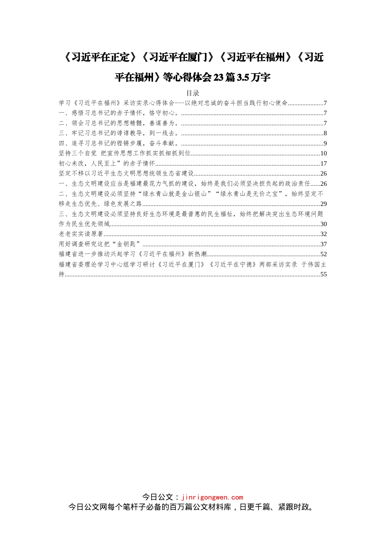 《习近平在正定》《习近平在厦门》《习近平在福州》《习近平在福州》等心得体会汇编（23篇）_第1页