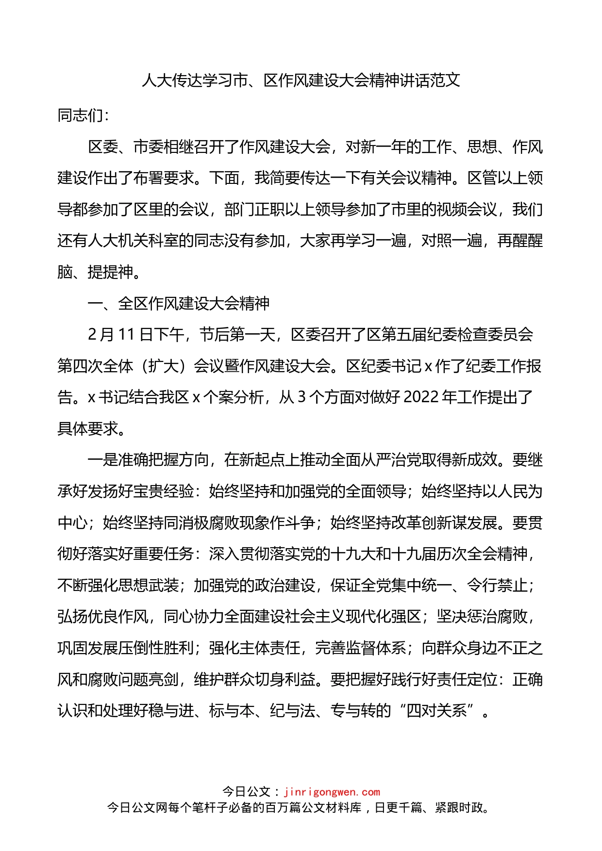 人大传达学习市区作风建设大会精神讲话_第1页