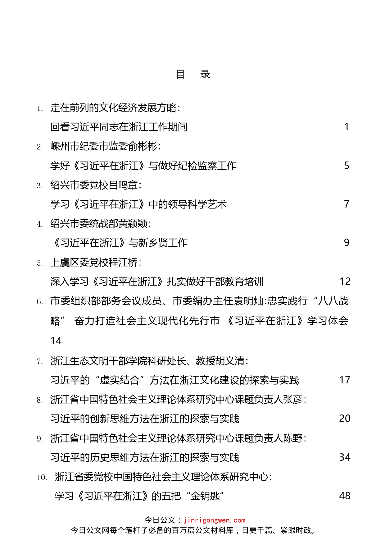 《习近平在浙江》学习体会汇编（10篇）_第2页