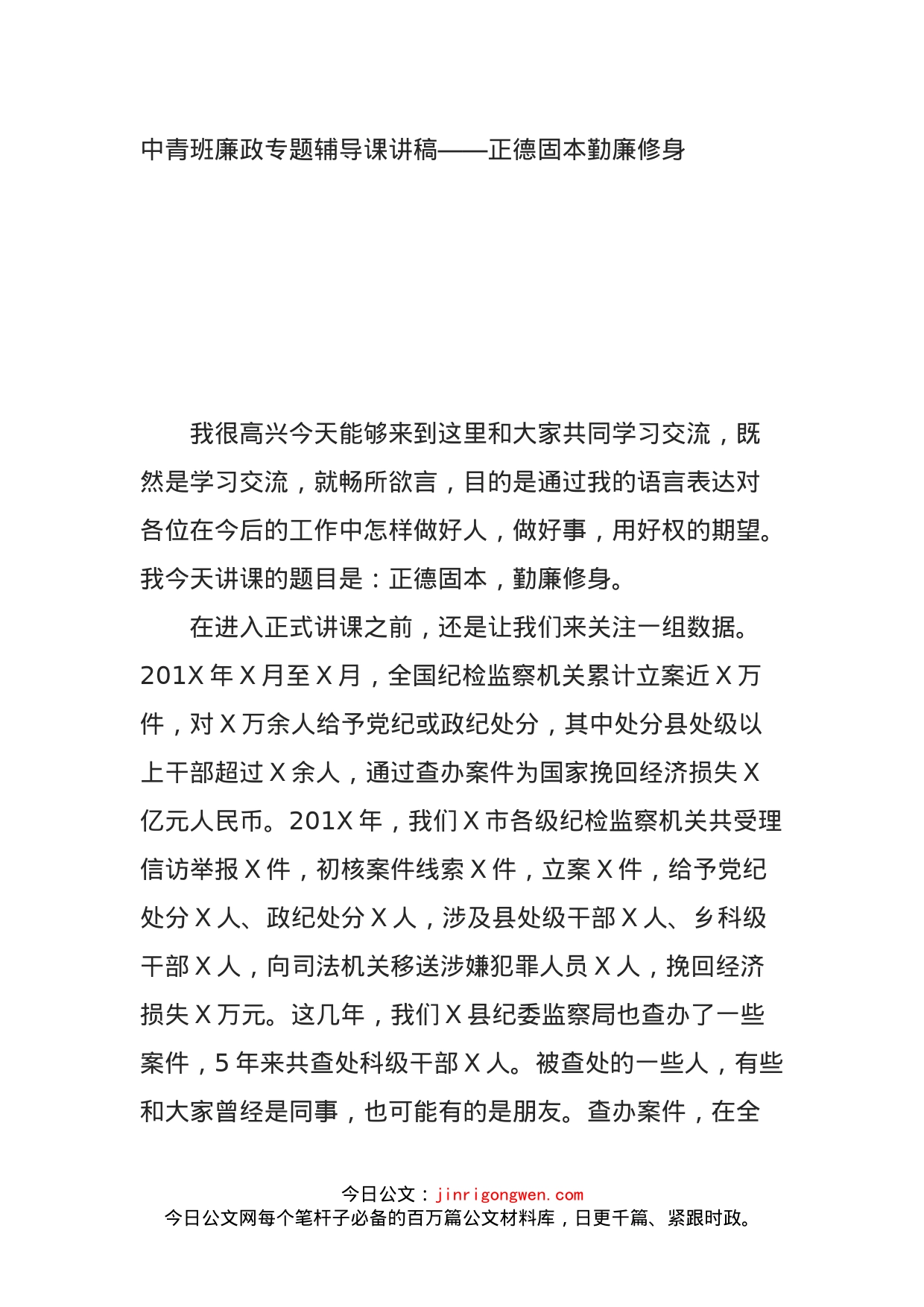 中青班廉政专题辅导课讲稿——正德固本勤廉修身_第1页