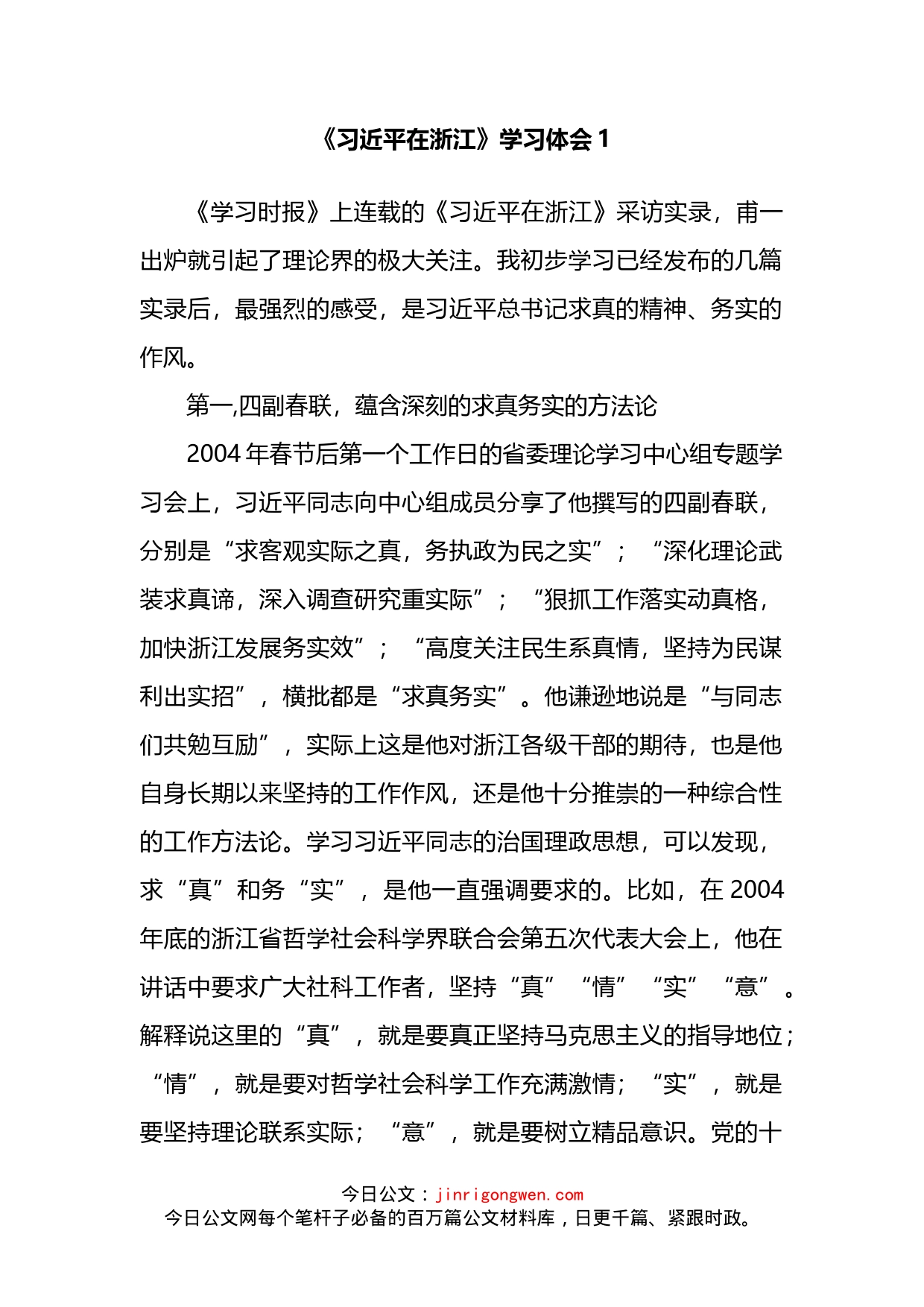 《习近平在浙江》学习心得体会汇编（12篇）_第2页