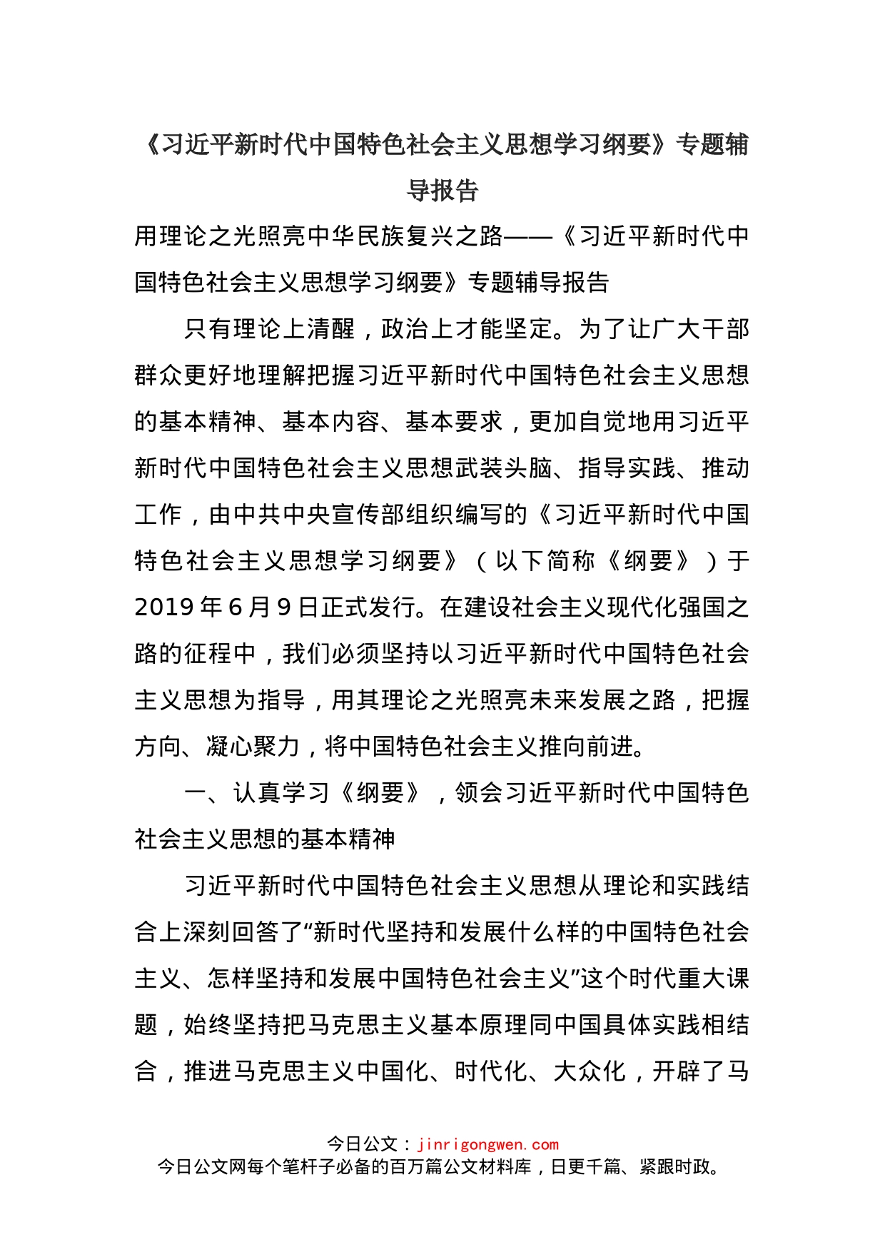 《习近平新时代中国特色社会主义思想学习纲要》专题辅导报告_第1页