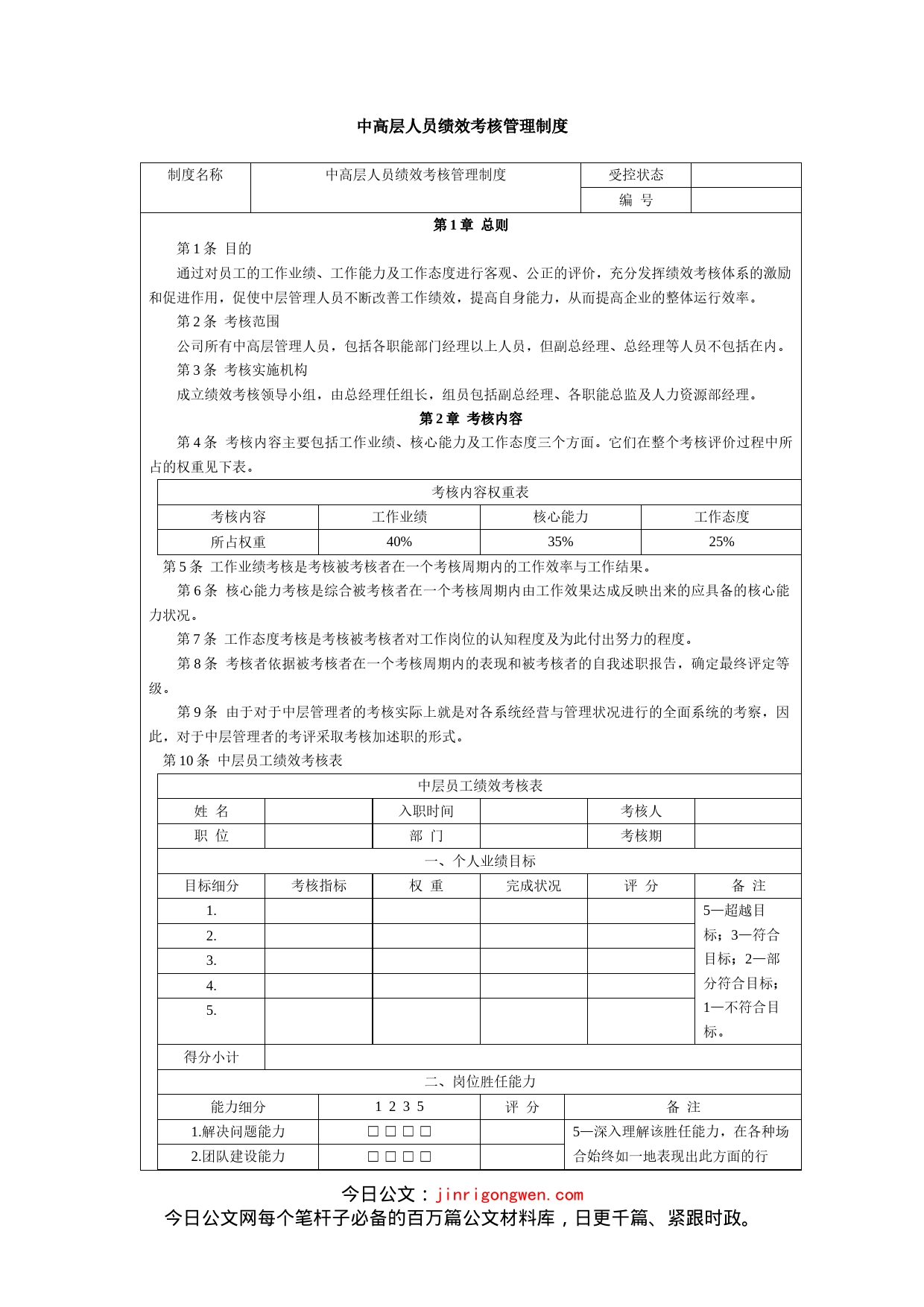 中高层人员绩效考核管理制度_第1页