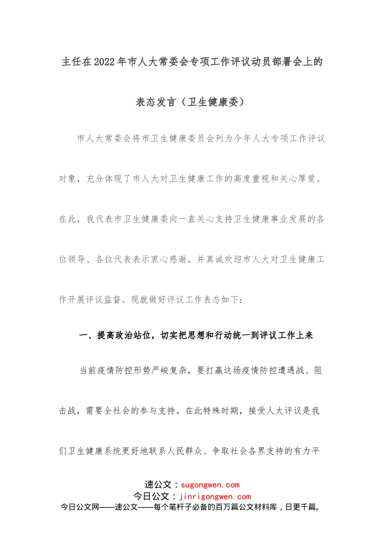 主任在2022年市人大常委会专项工作评议动员部署会上的表态发言_第1页