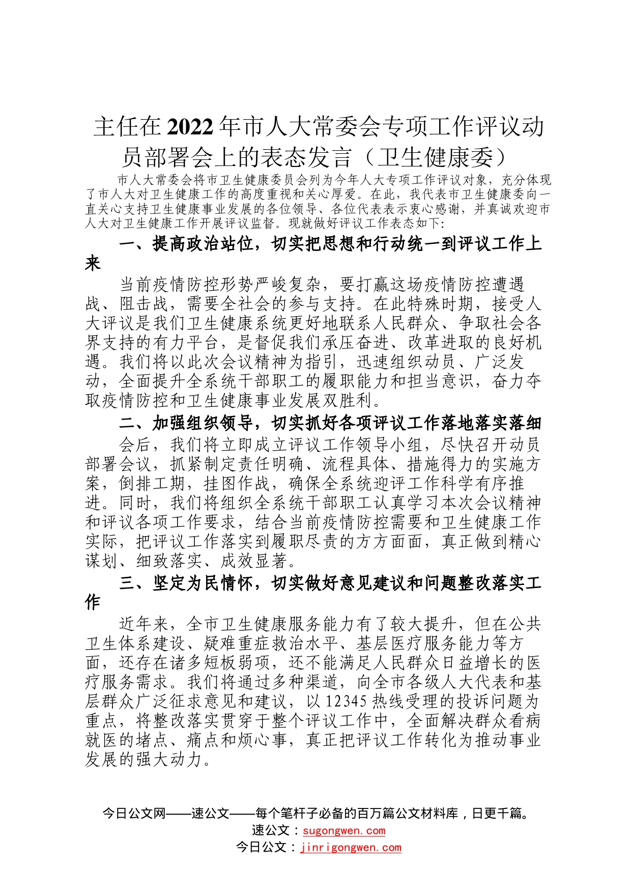 主任在2022年市人大常委会专项工作评议动员部署会上的表态发言（卫生健康委）8_第1页