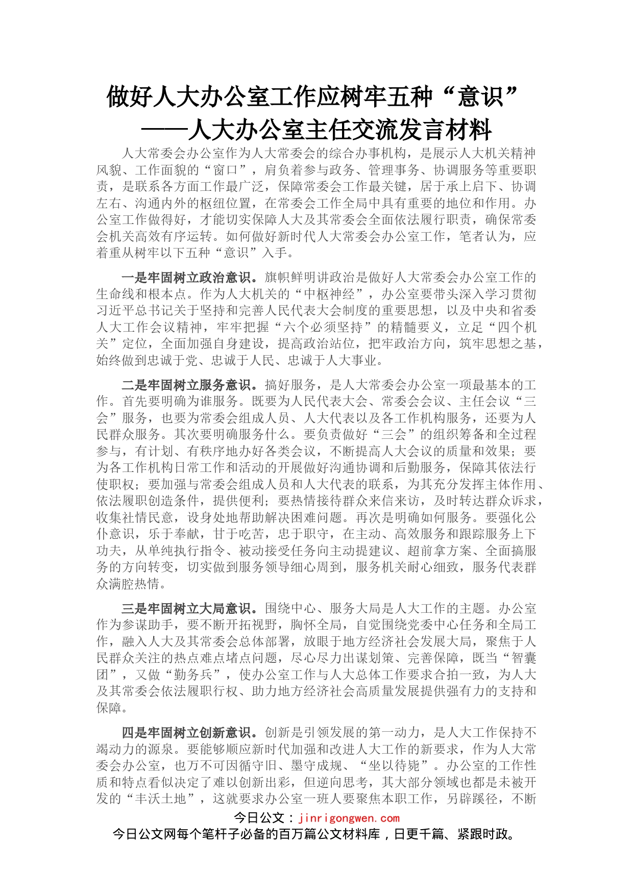 人大办公室主任交流发言材料_第1页