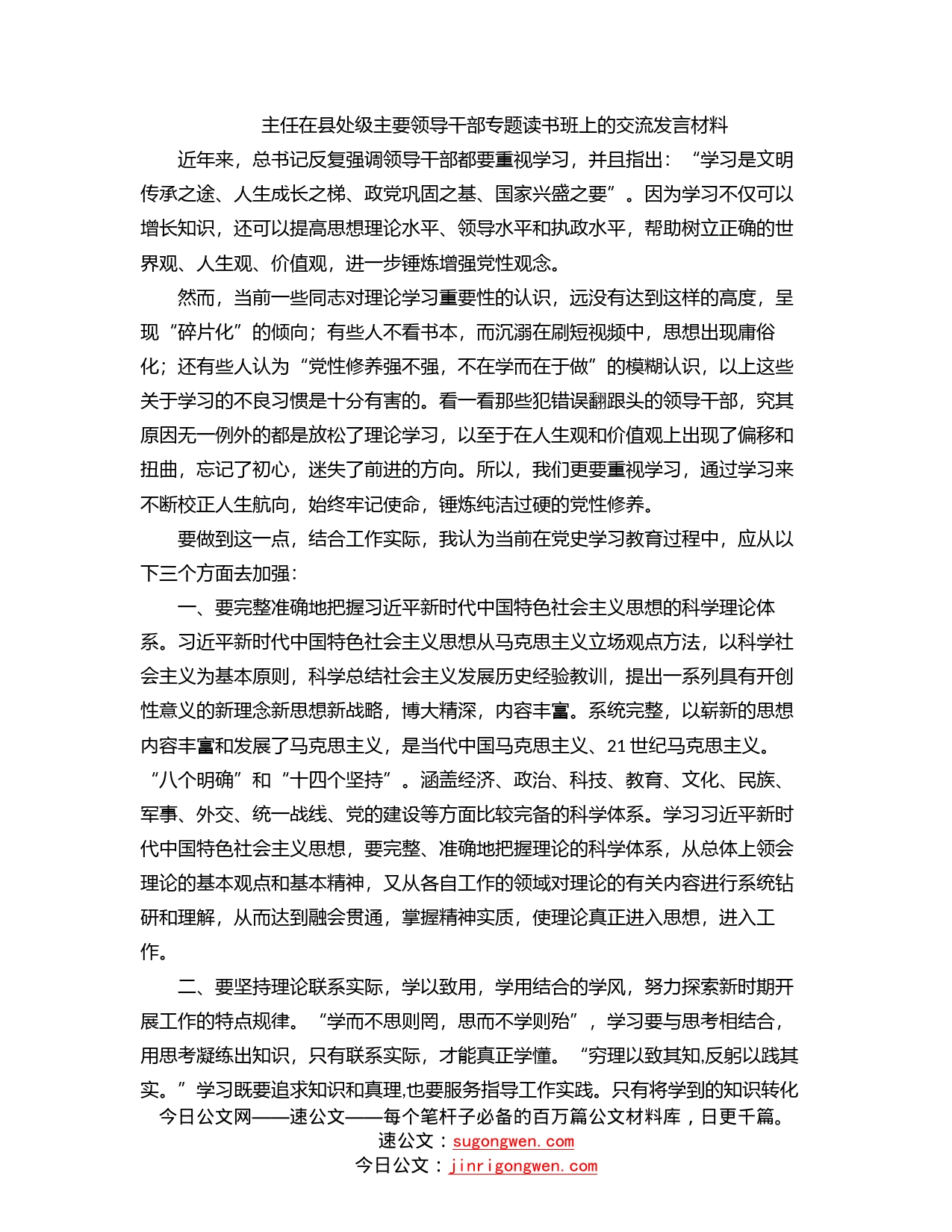 主任在县处级主要领导干部专题读书班上的交流发言材料_第1页