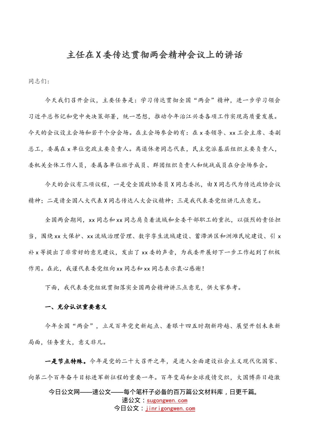 主任在委传达贯彻两会精神会议上的讲话_第1页