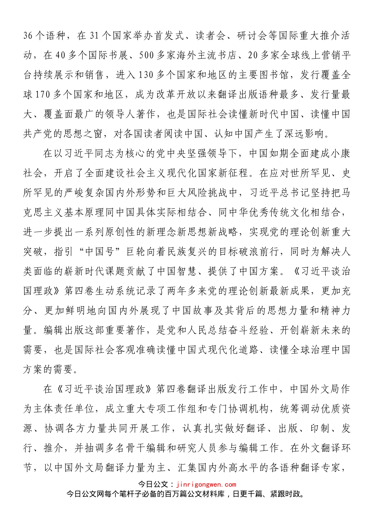 《习近平谈治国理政》第四卷出版座谈会发言—精心打造领导人著作翻译出版典范_第2页