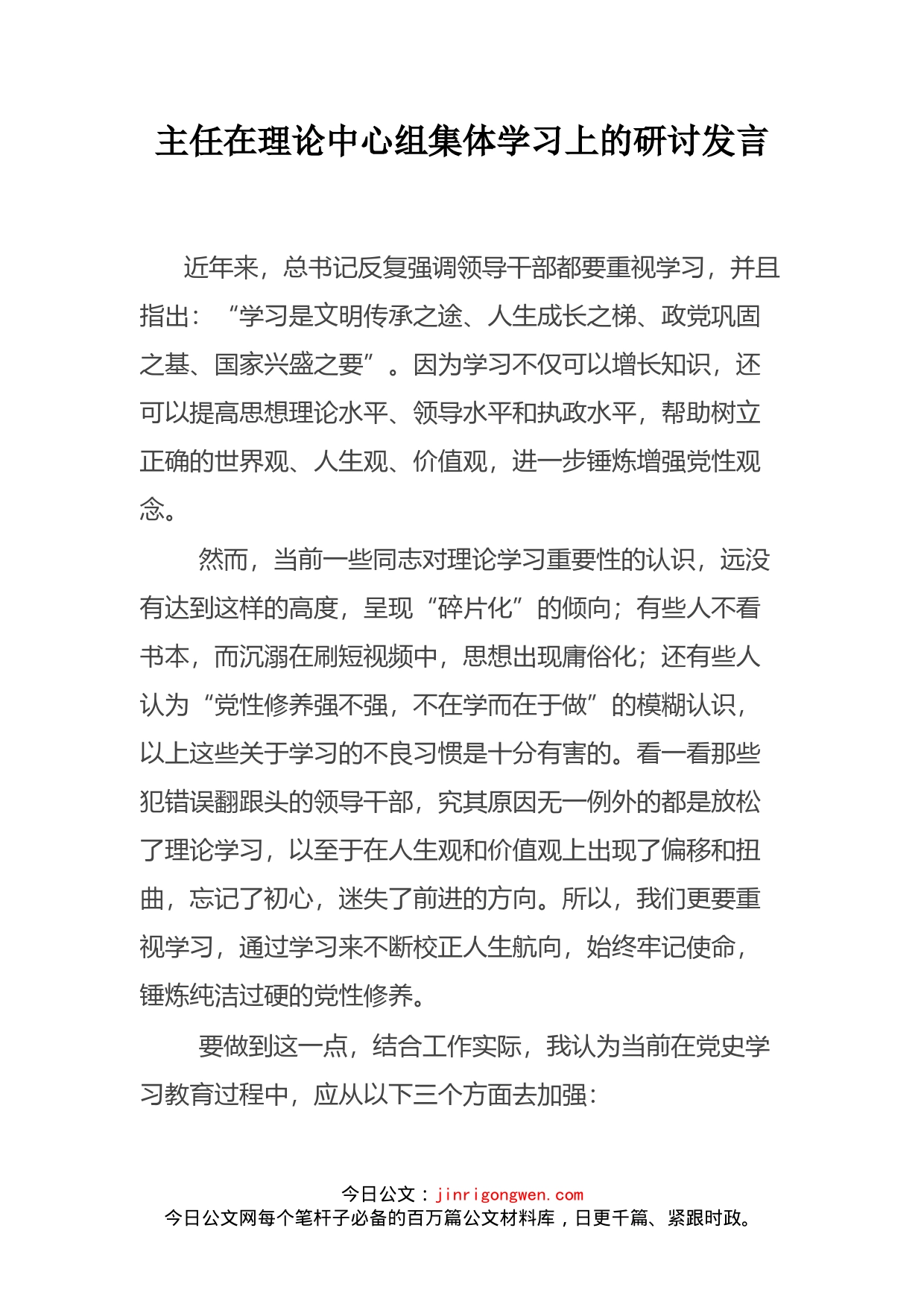 主任在理论中心组集体学习上的研讨发言_第2页