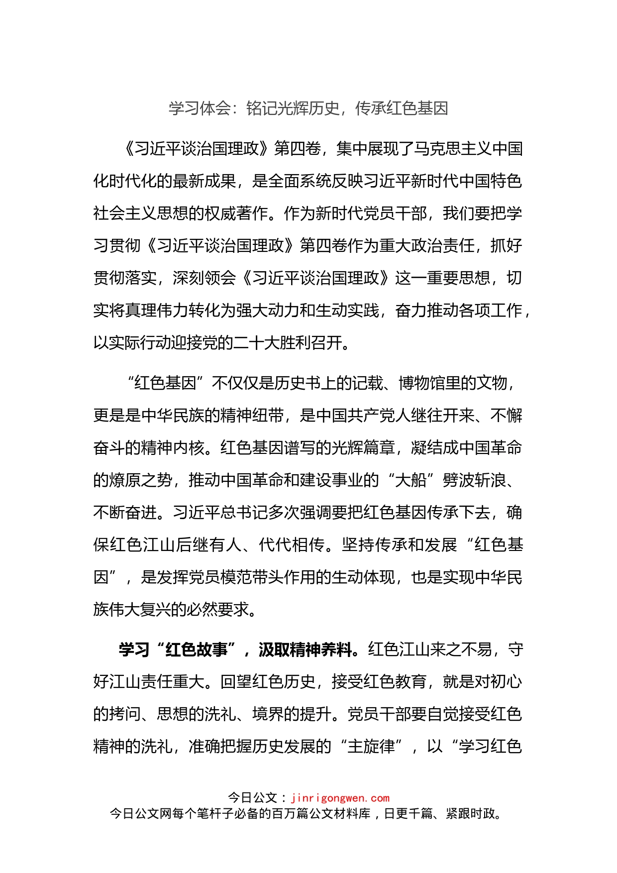 《习近平谈治国理政》第四卷学习体会：铭记光辉历史，传承红色基因_第1页