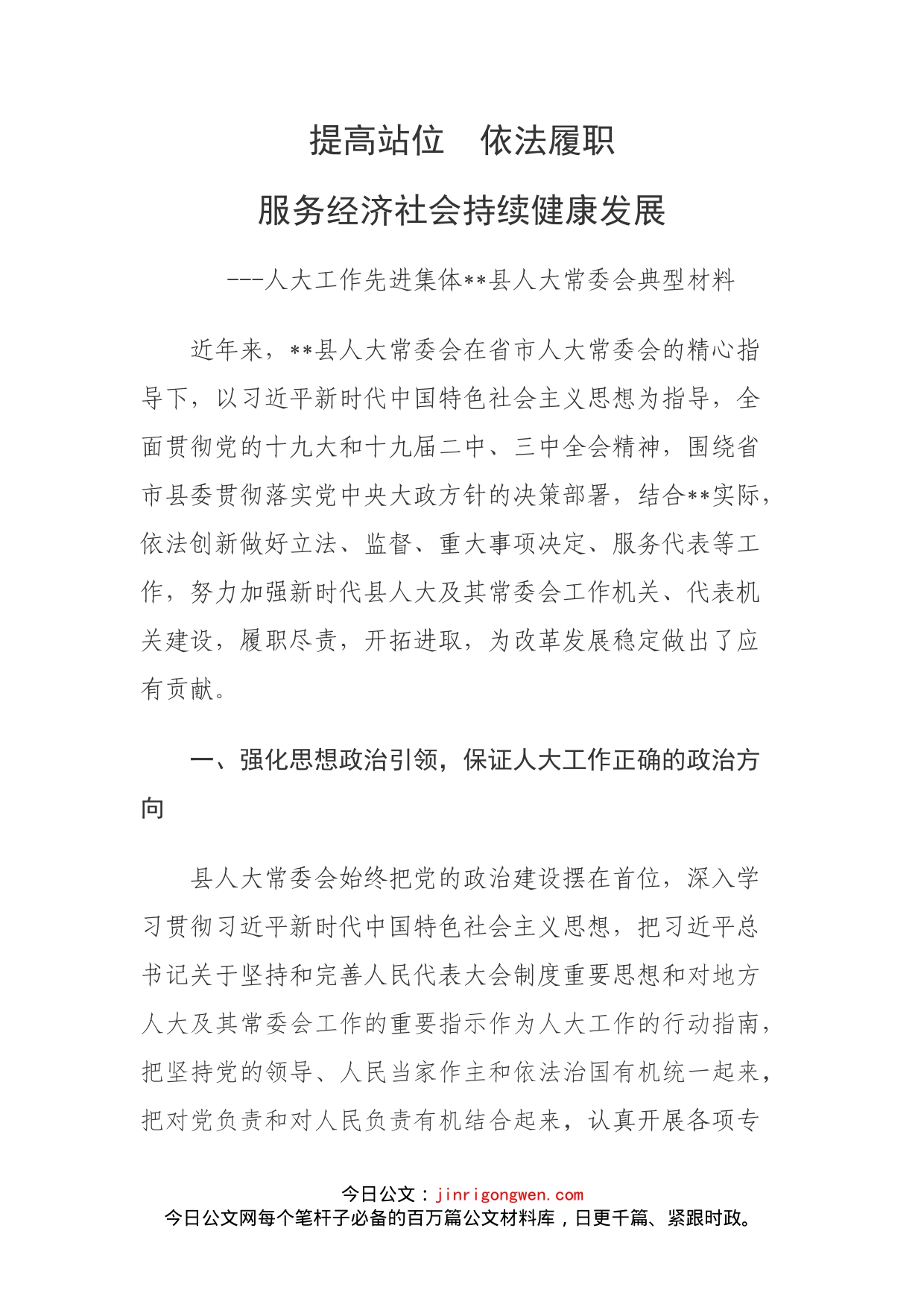 人大工作先进集体县人大常委会典型材料_第1页