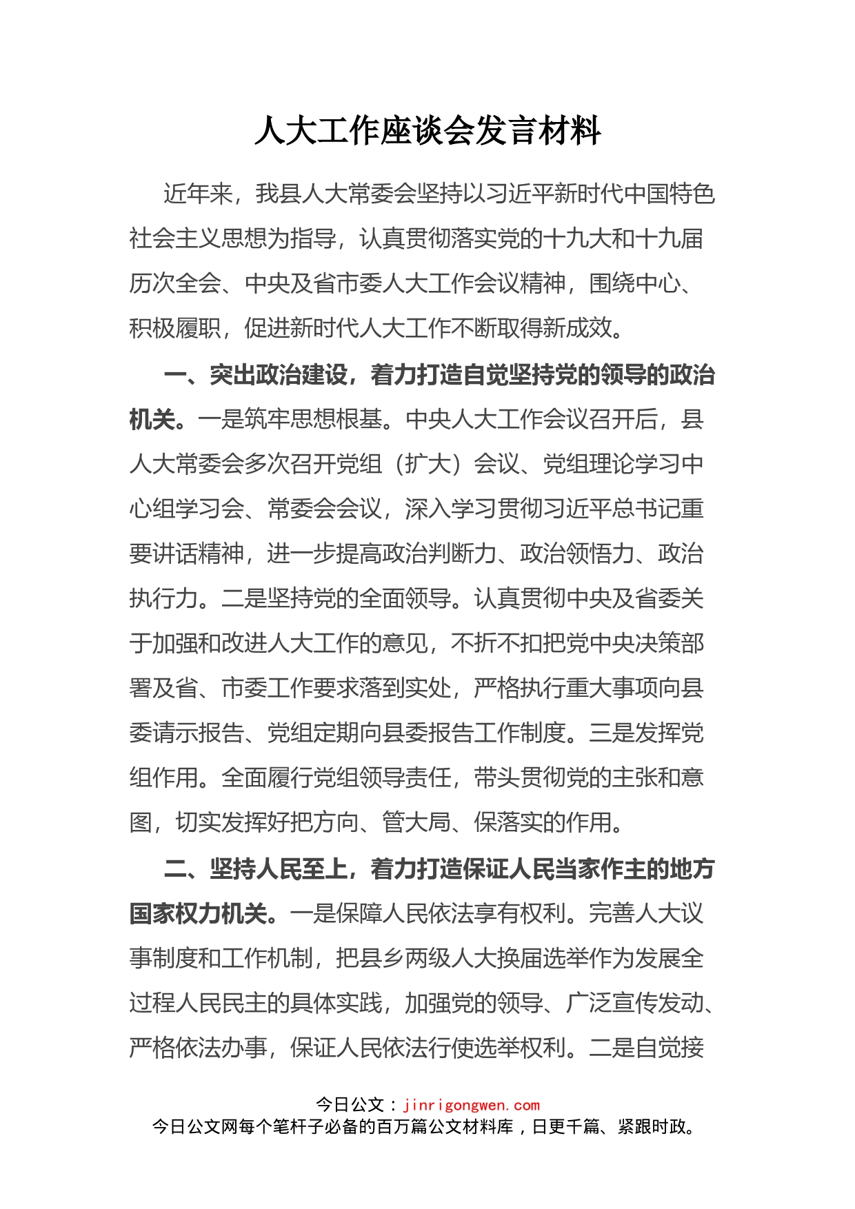 人大工作座谈会发言材料_第1页