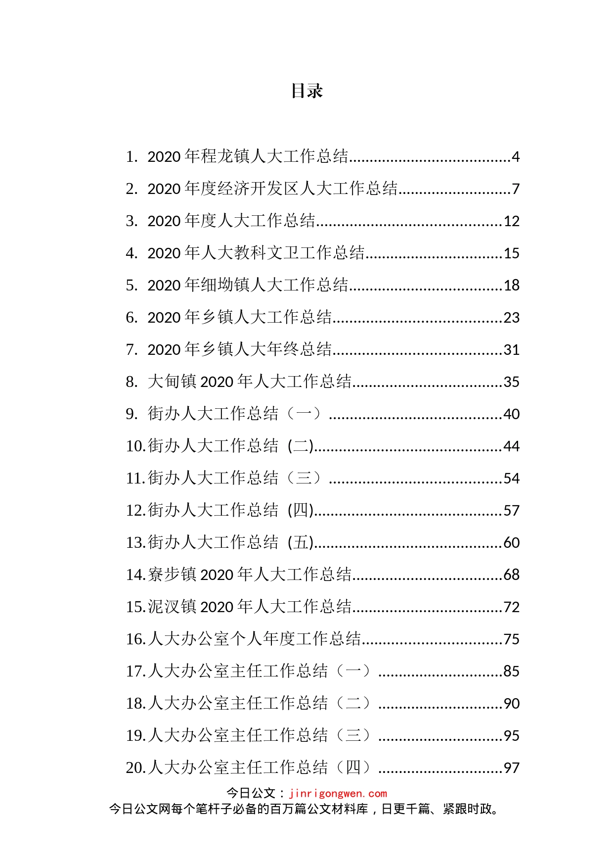 人大工作总结汇编（48篇）_第2页