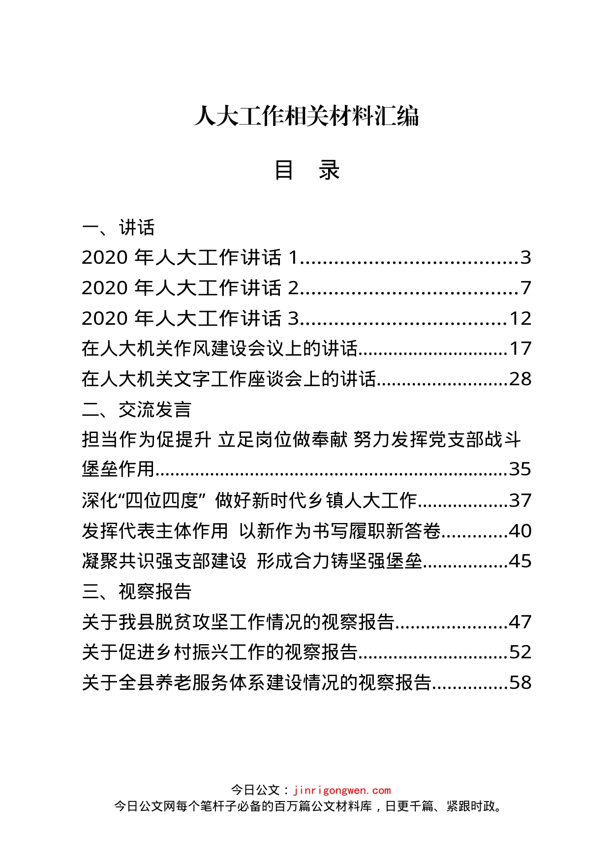 人大工作资料汇编（27篇）_第1页