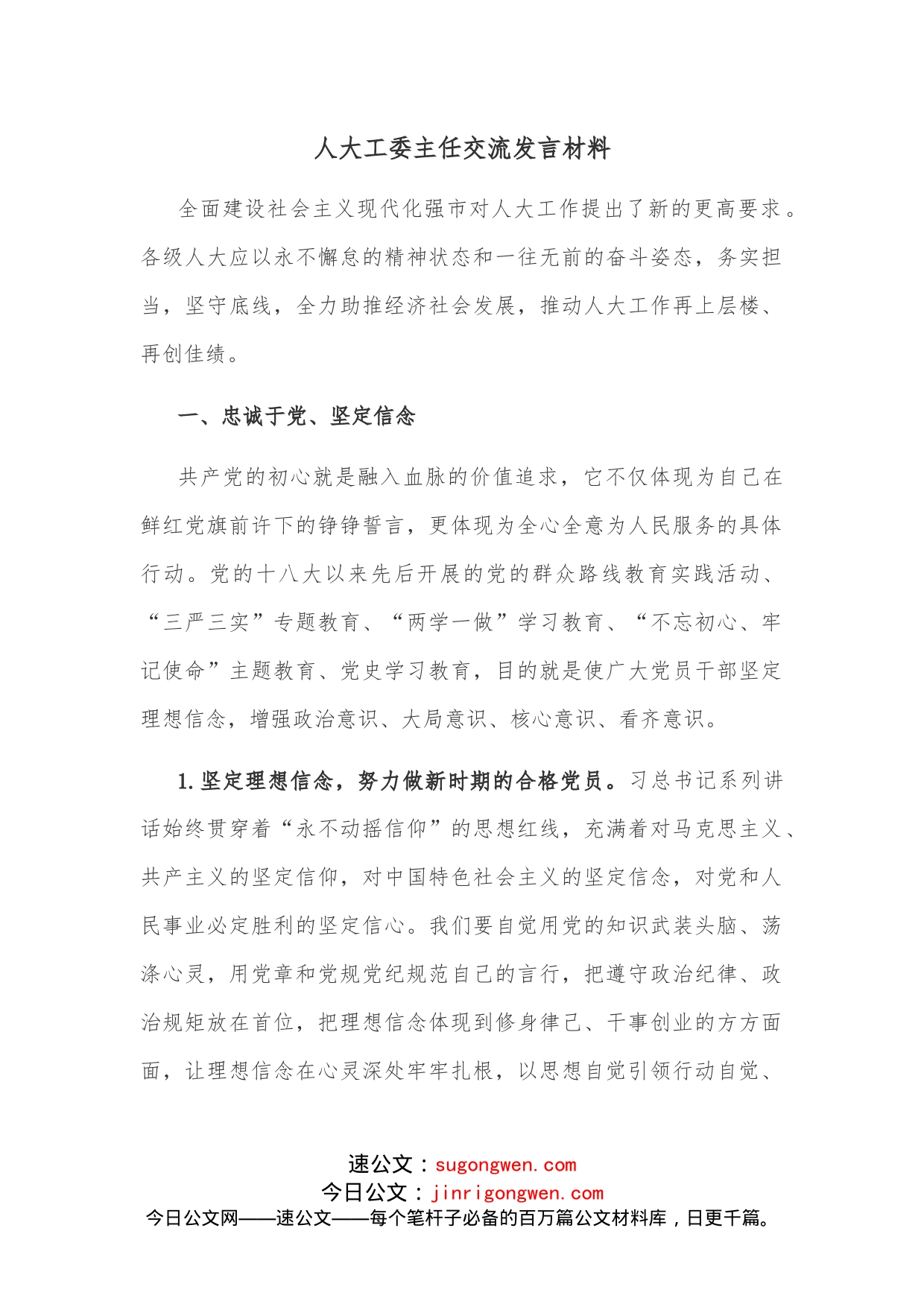 人大工委主任交流发言材料_第1页