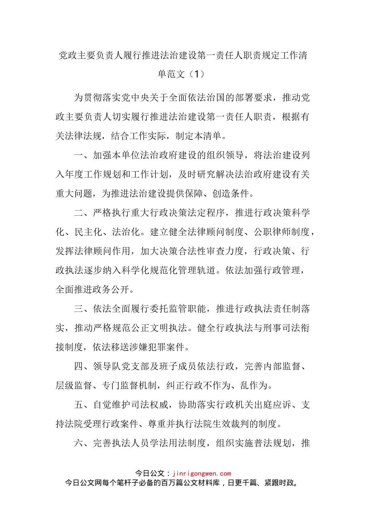 主要负责人履行推进法治建设第一责任人职责规定工作清单汇编_第2页