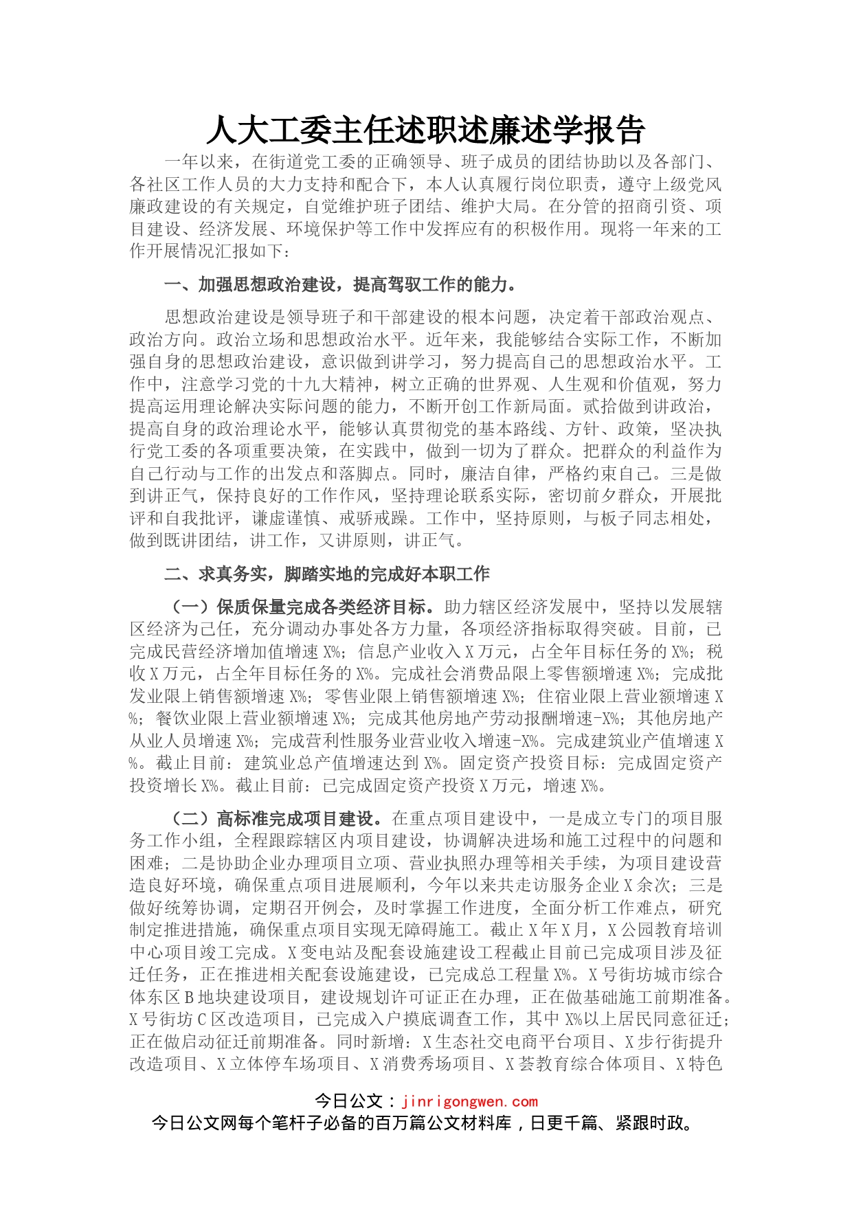 人大工委主任述职述廉述学报告_第1页