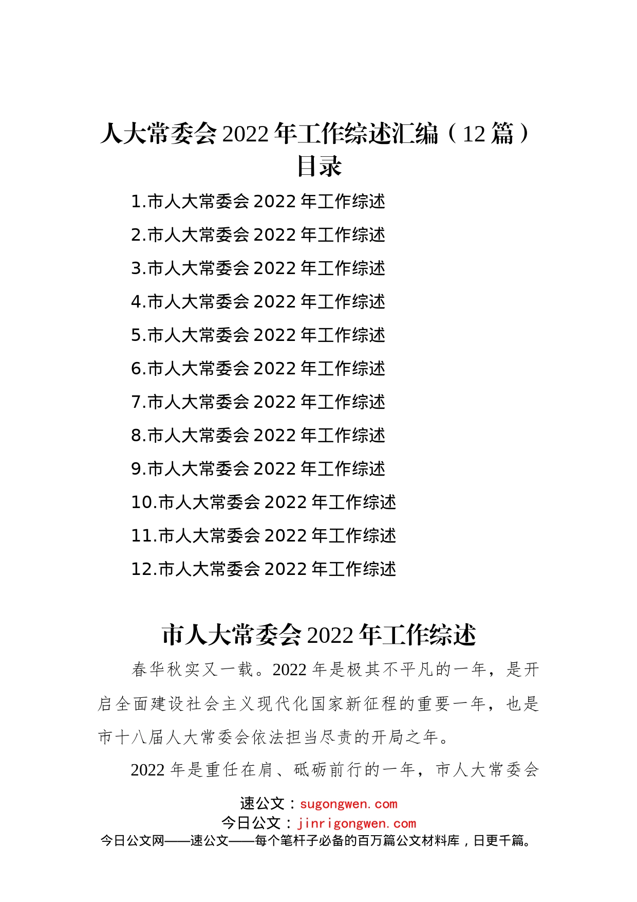 人大常委会2022年工作综述汇编（12篇）_第1页