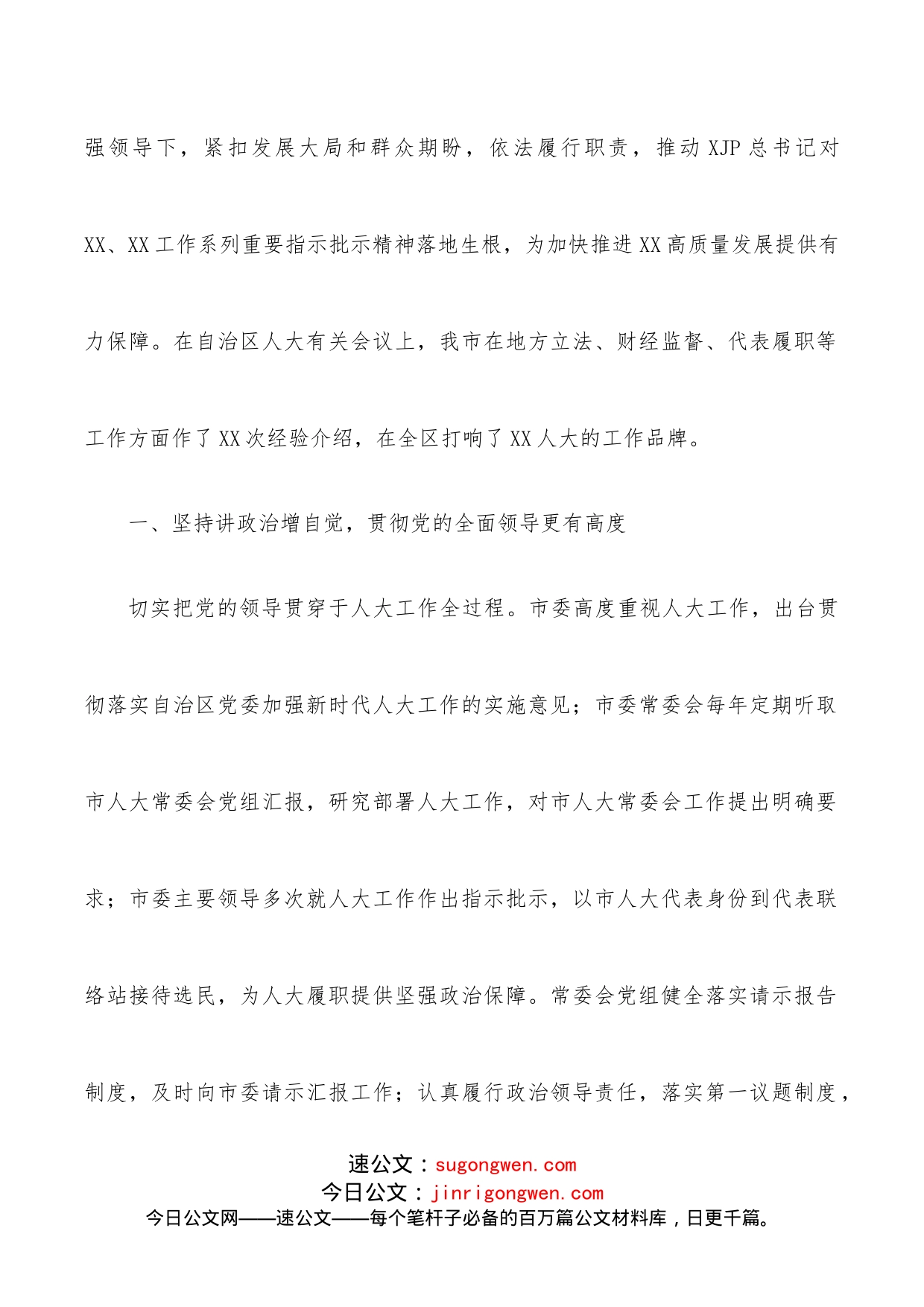 人大常委会主任在xx市人民代表大会第一次会议上的报告_第2页