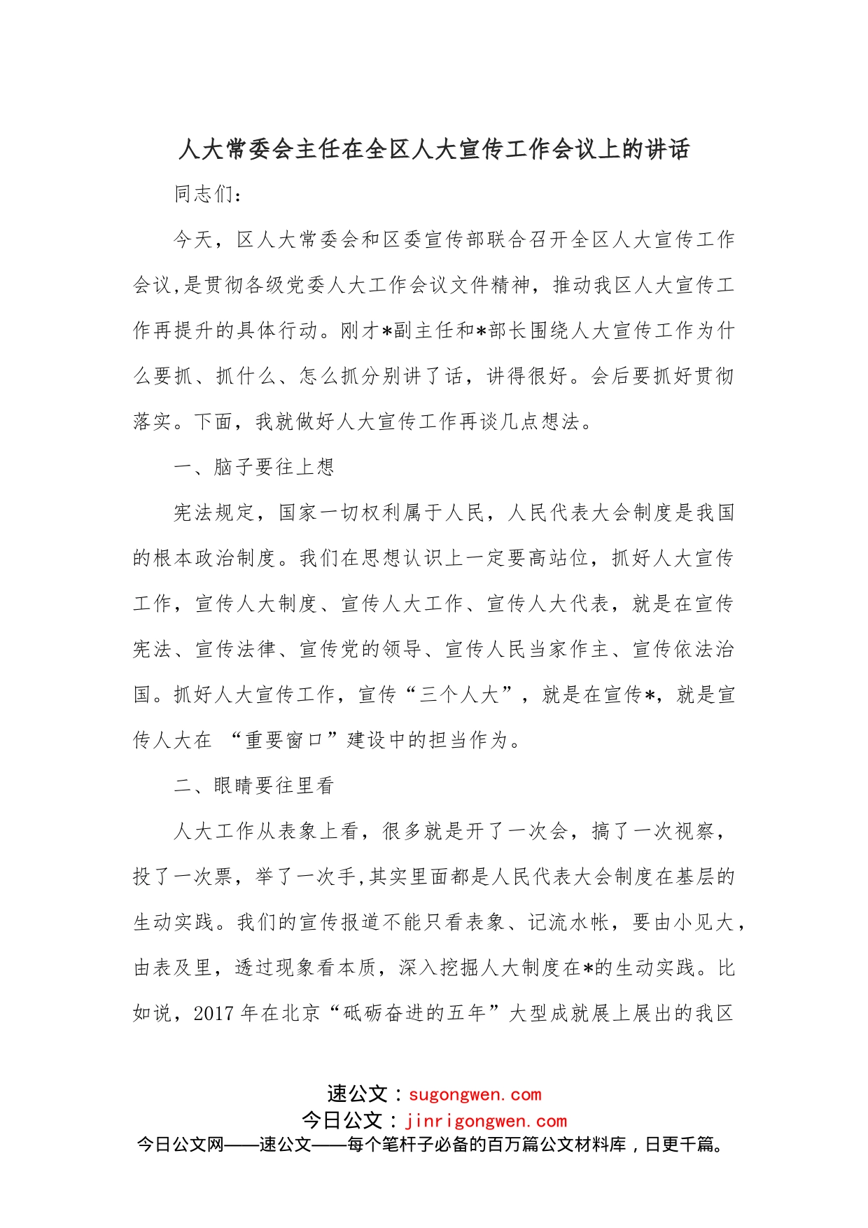 人大常委会主任在全区人大宣传工作会议上的讲话_第1页