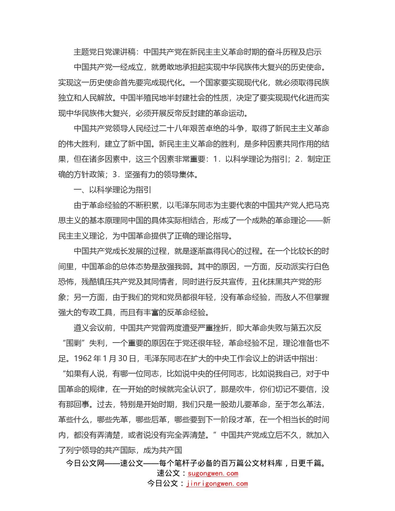 主题党日党课讲稿：中国共产党在新民主主义革命时期的奋斗历程及启示_第1页