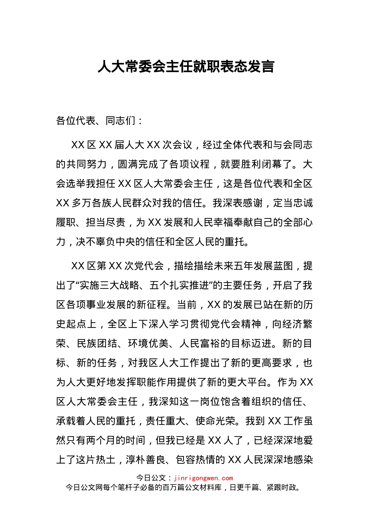 人大常委会主任就职表态发言_第1页