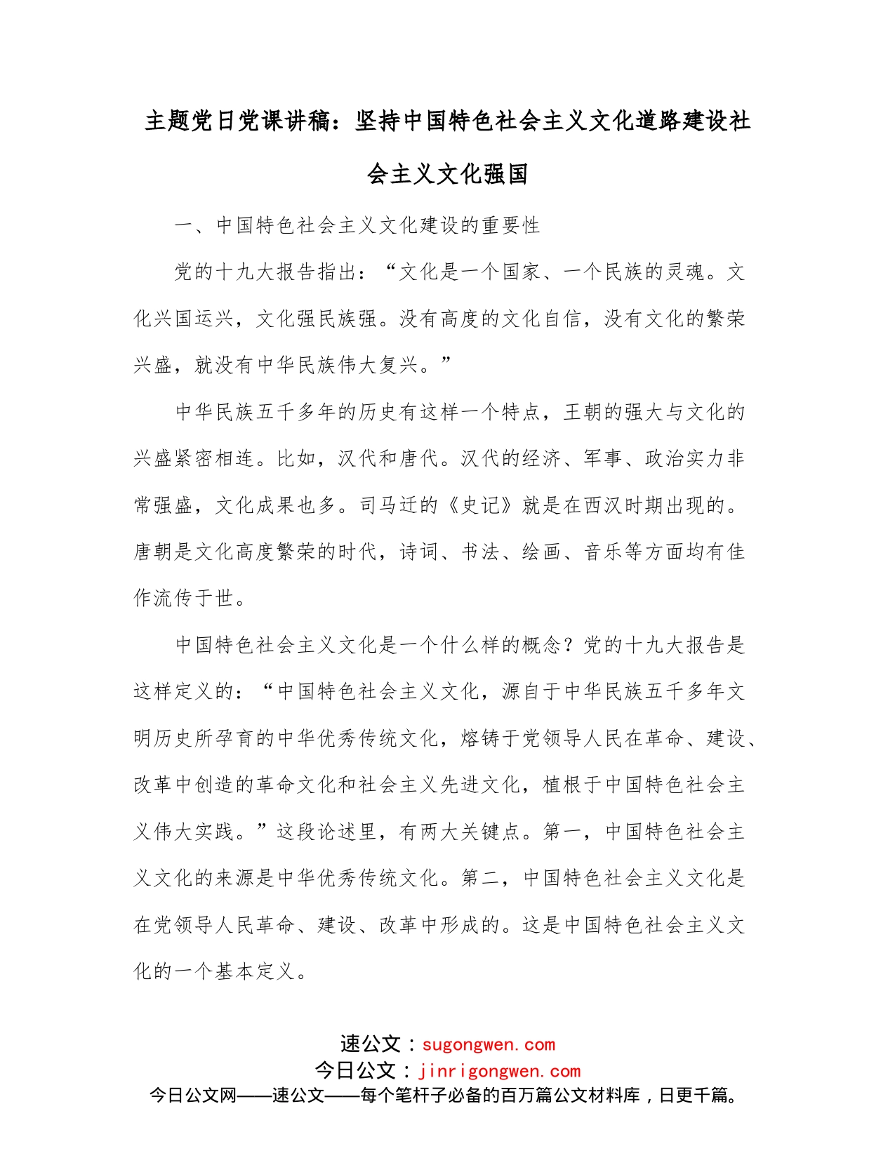 主题党日党课讲稿：坚持中国特色社会主义文化道路建设社会主义文化强国_第1页