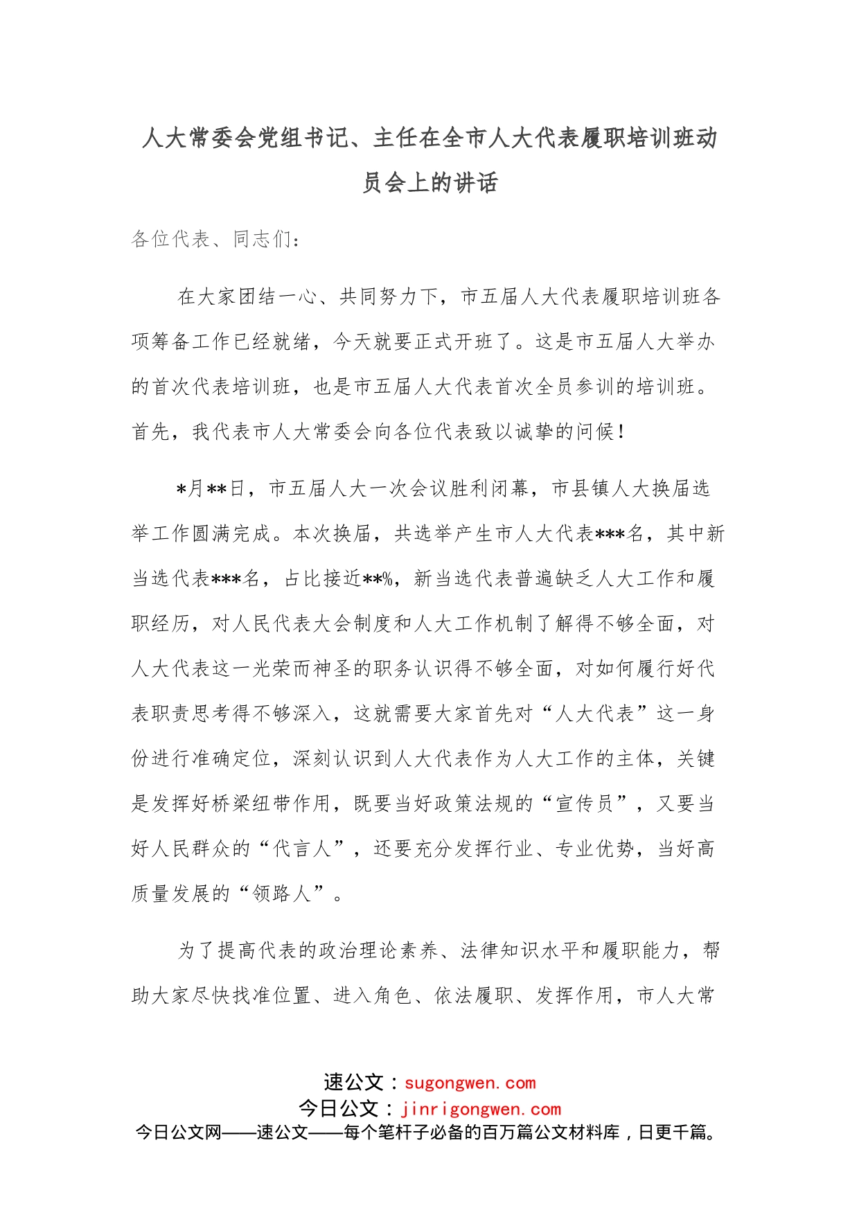 人大常委会党组书记、主任在全市人大代表履职培训班动员会上的讲话_第1页