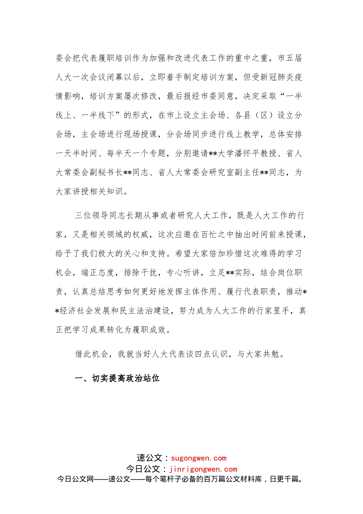 人大常委会党组书记、主任在全市人大代表履职培训班动员会上的讲话_第2页