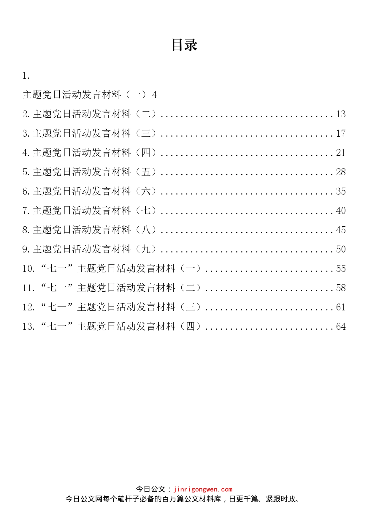 主题党日活动发言材料汇编（13篇）_第2页