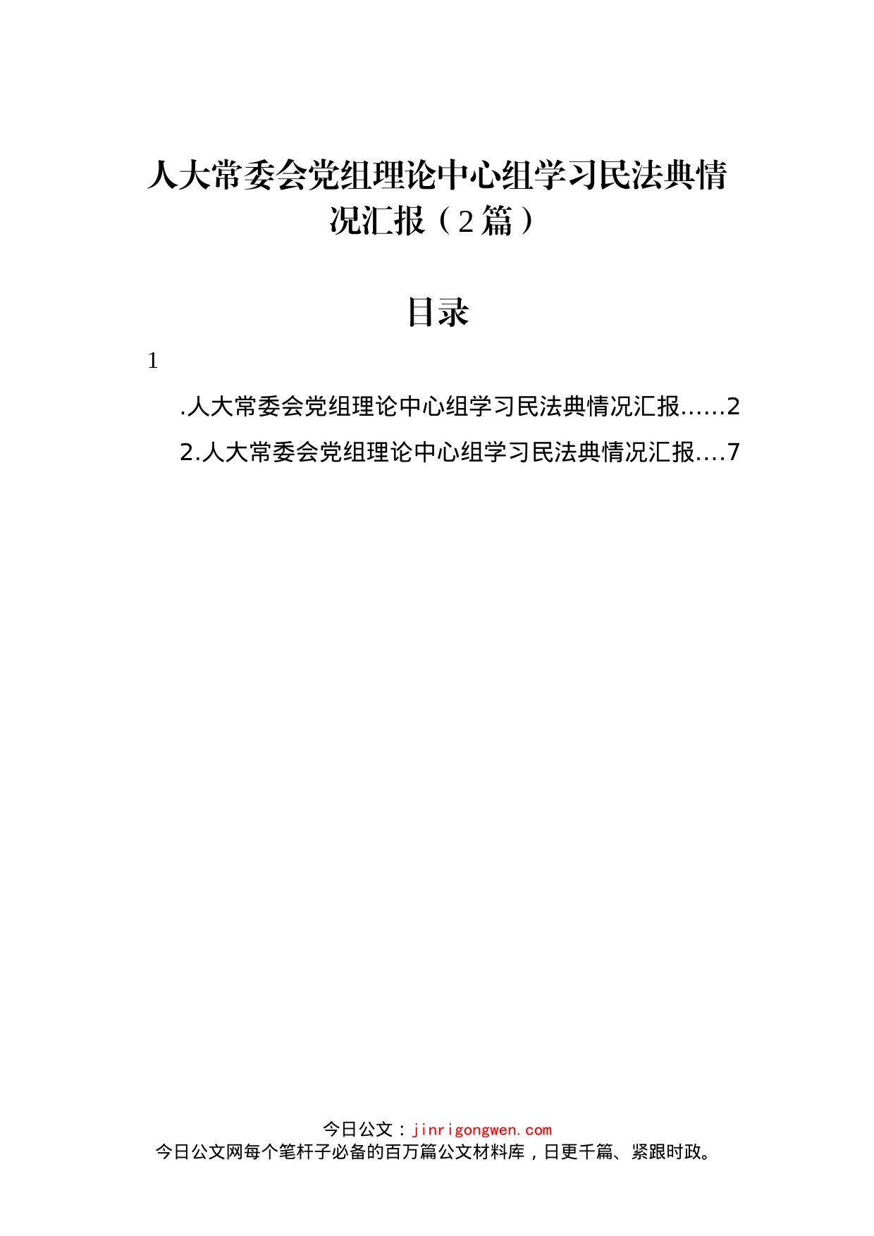 人大常委会党组理论中心组学习民法典情况汇报（2篇）_第1页